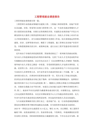 工程管理就业调查报告