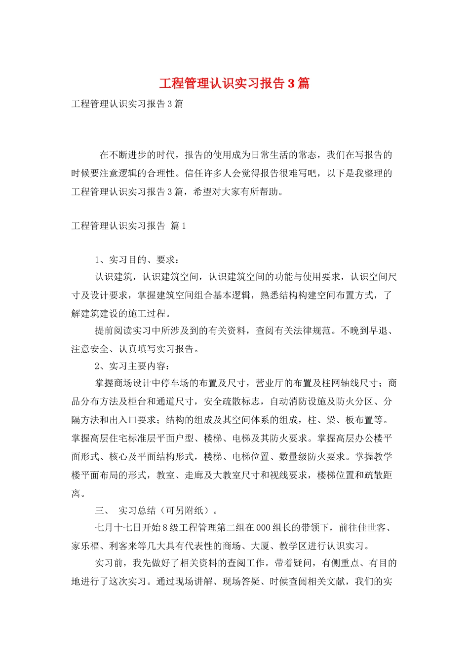 工程管理认识实习报告3篇_第1页