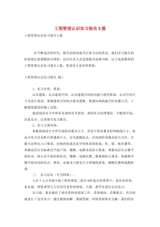 工程管理认识实习报告3篇