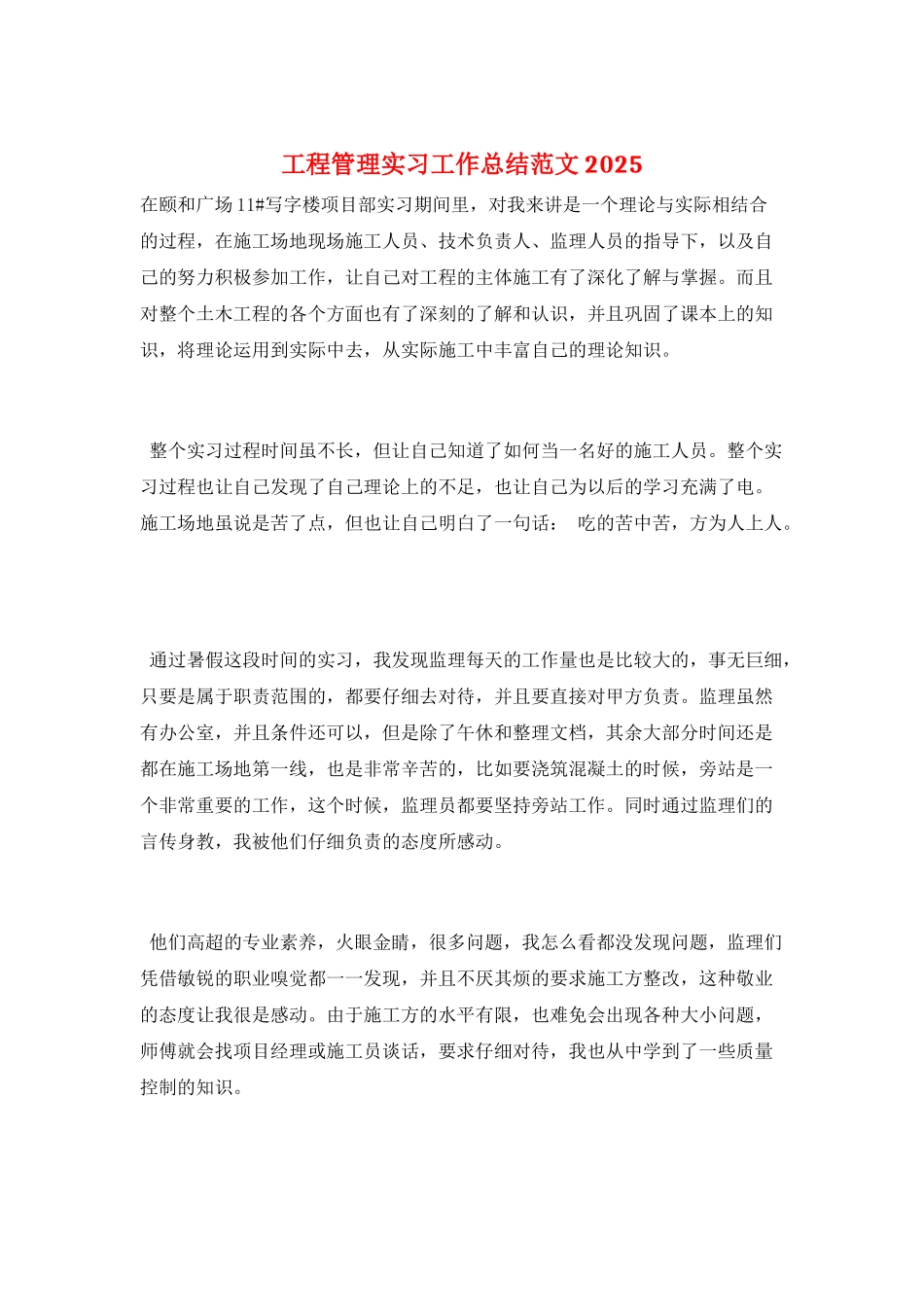 工程管理实习工作总结范文2025_第1页