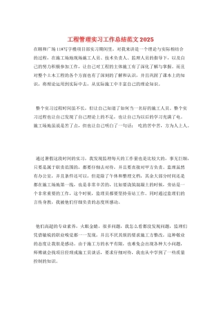 工程管理实习工作总结范文2025
