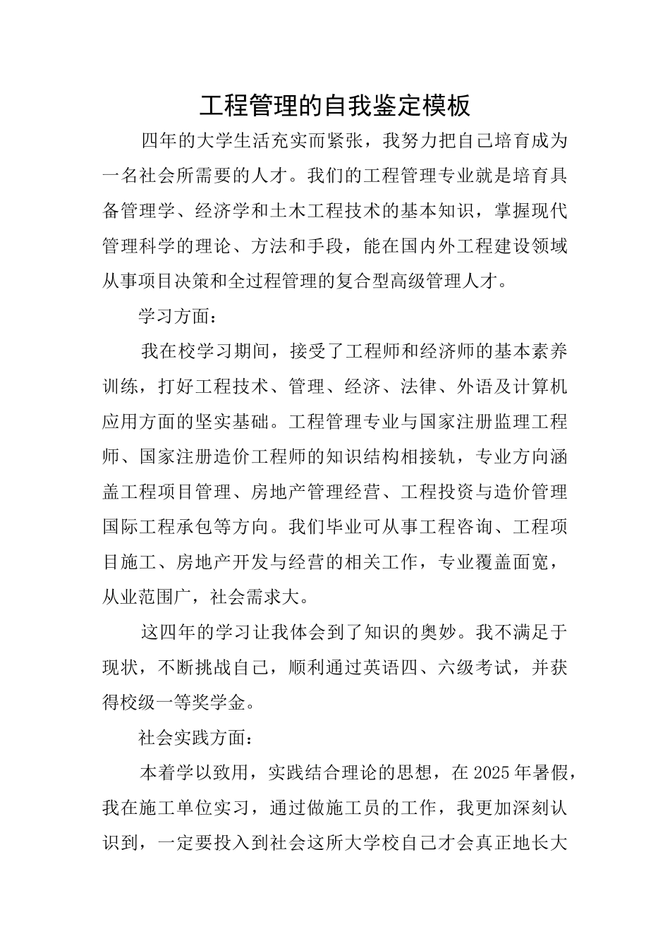 工程管理的自我鉴定模板_第1页