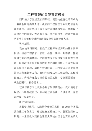 工程管理的自我鉴定模板