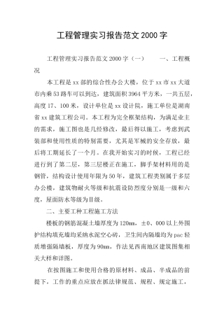 工程管理实习报告范文2000字