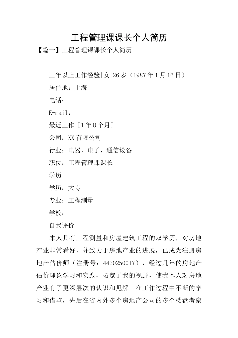 工程管理课课长个人简历_第1页