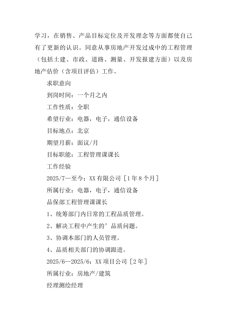 工程管理课课长个人简历_第2页