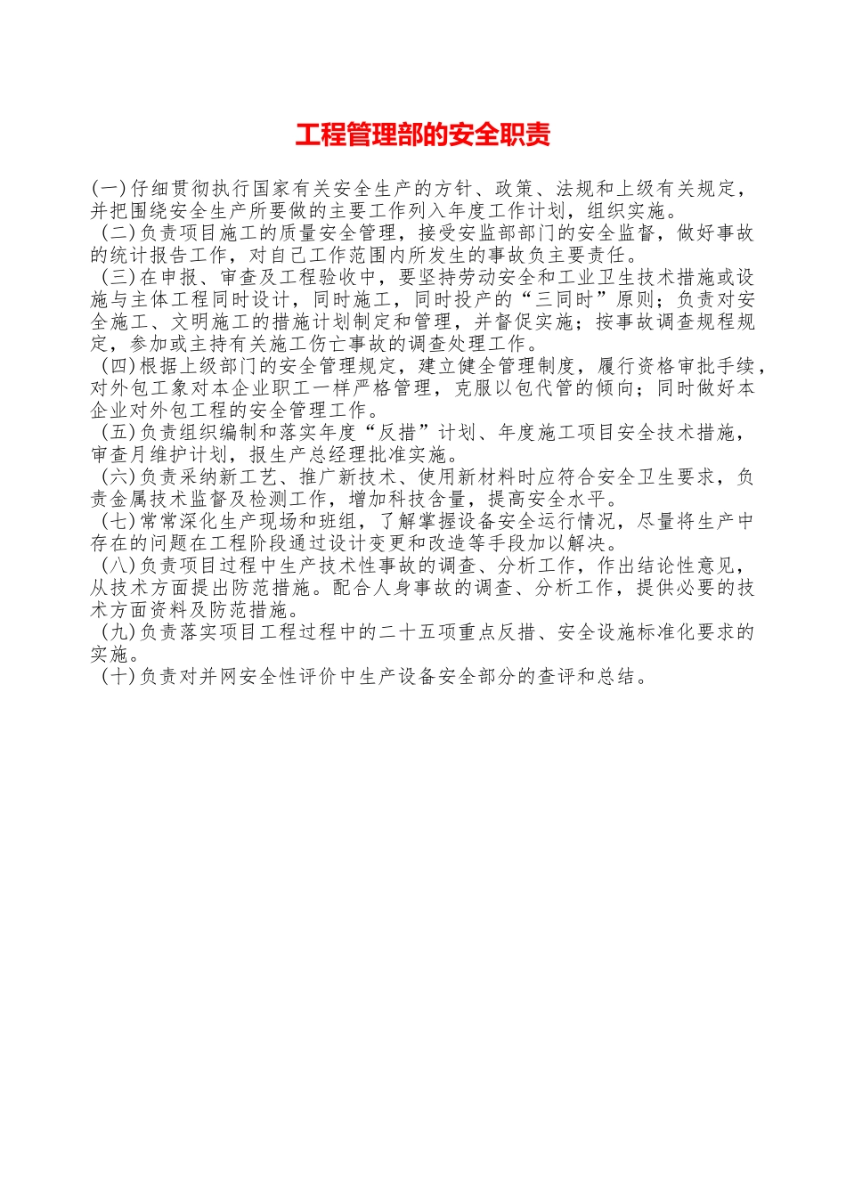 工程管理部的安全职责—_第1页