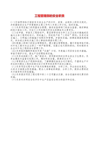 工程管理部的安全职责—