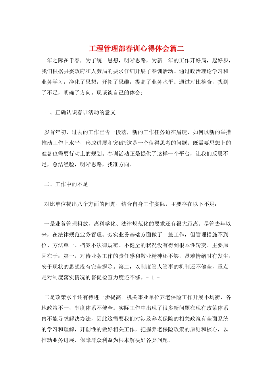 工程管理部春训心得体会篇二_第1页
