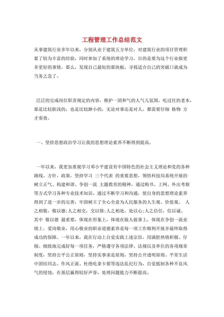 工程管理工作总结范文_第1页