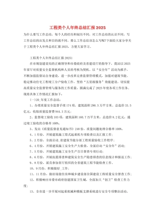 工程类个人年终总结汇报2025