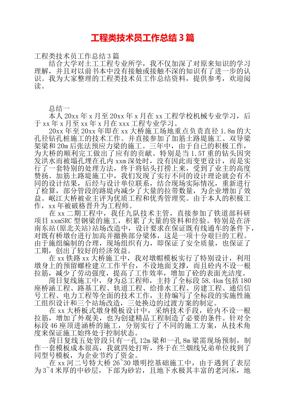 工程类技术员工作总结3篇——_第1页