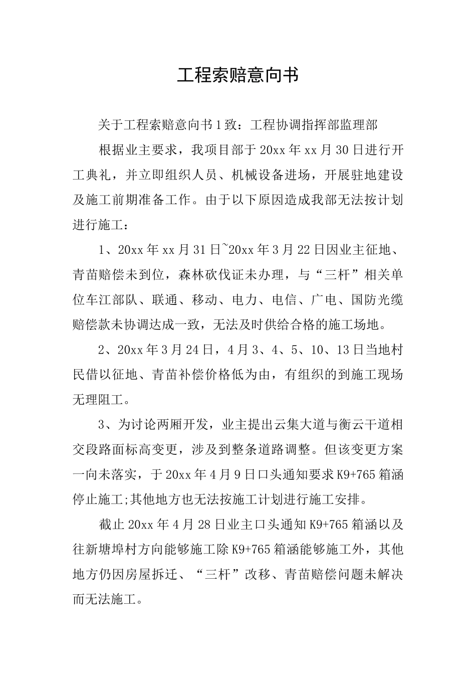 工程索赔意向书_第1页