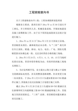 工程索赔意向书