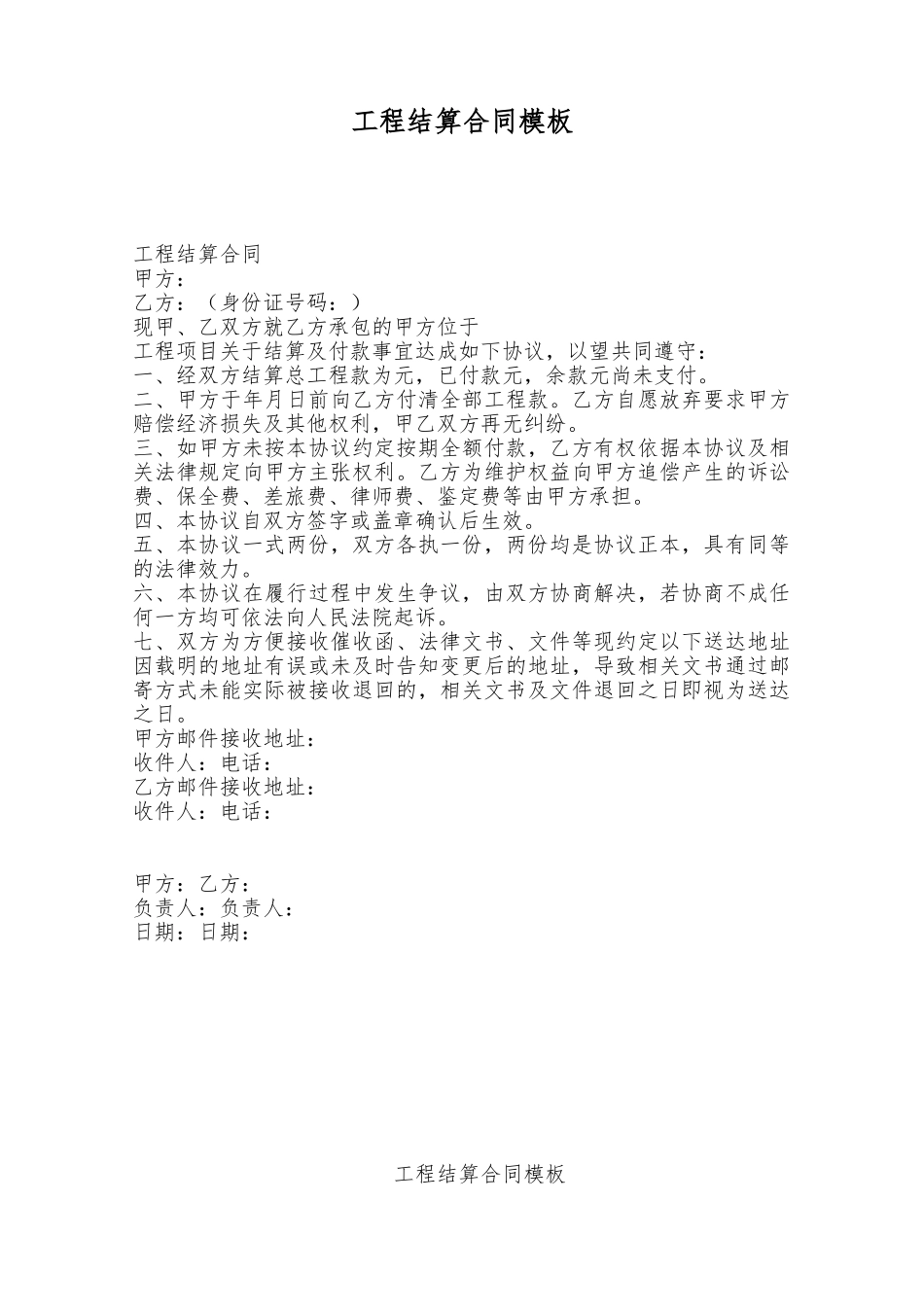 工程结算合同模板——范本_第1页