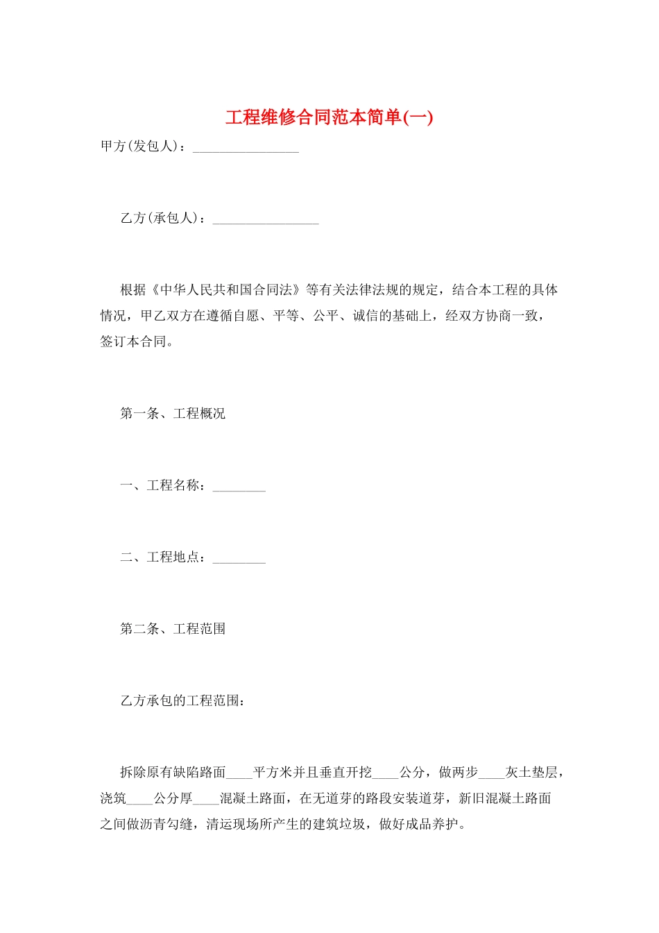 工程维修合同范本简单(一)_第1页