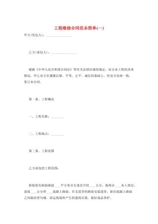 工程维修合同范本简单(一)