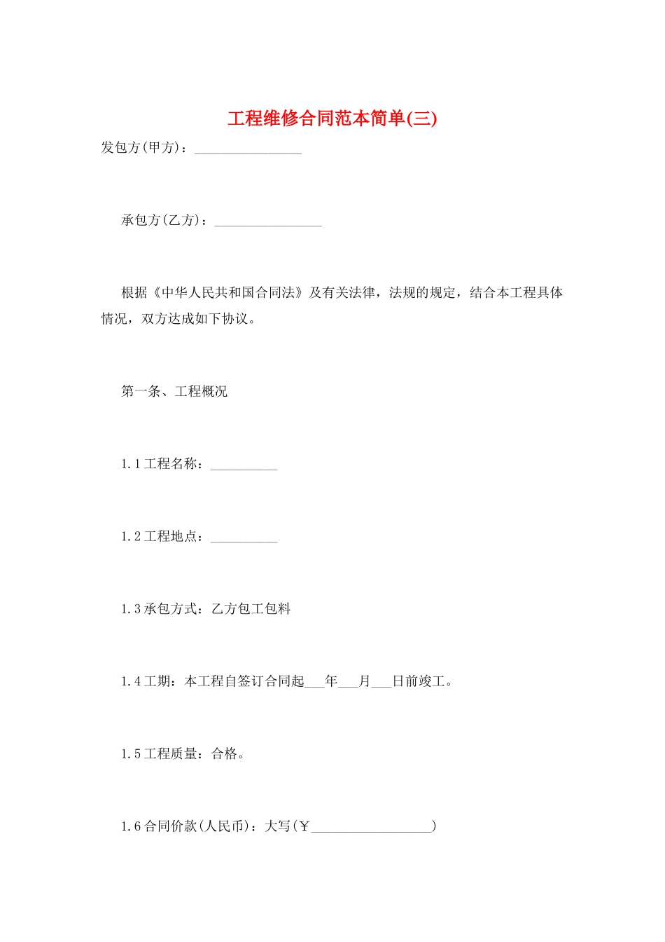 工程维修合同范本简单_第1页