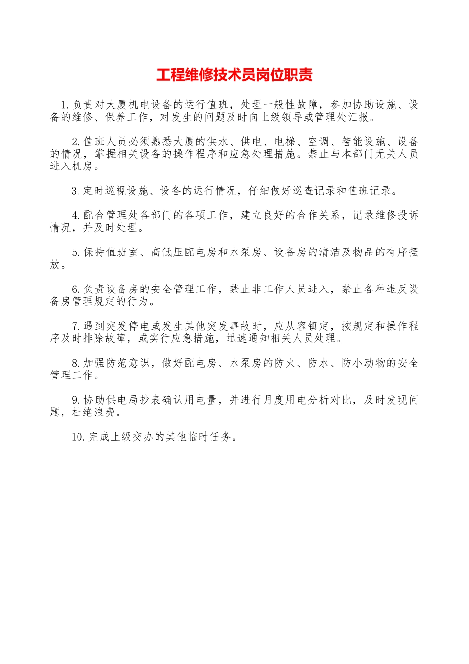 工程维修技术员岗位职责—_第1页