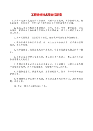 工程维修技术员岗位职责—