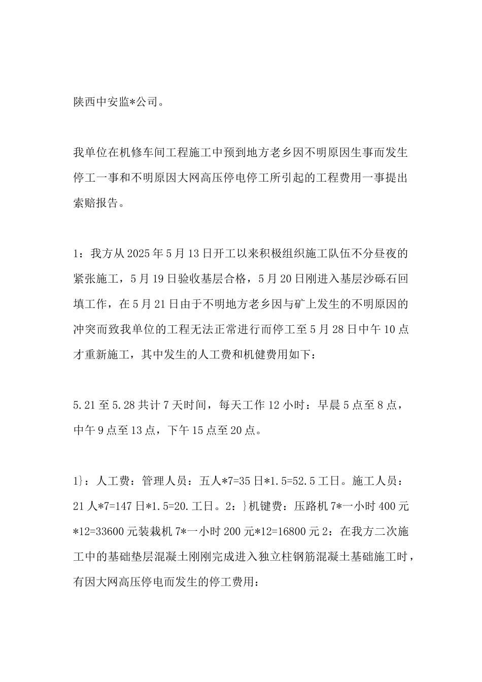 工程索赔申请书范文_第2页