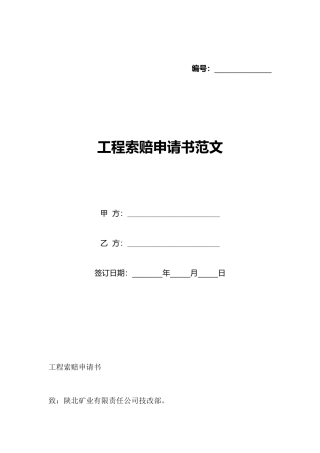 工程索赔申请书范文