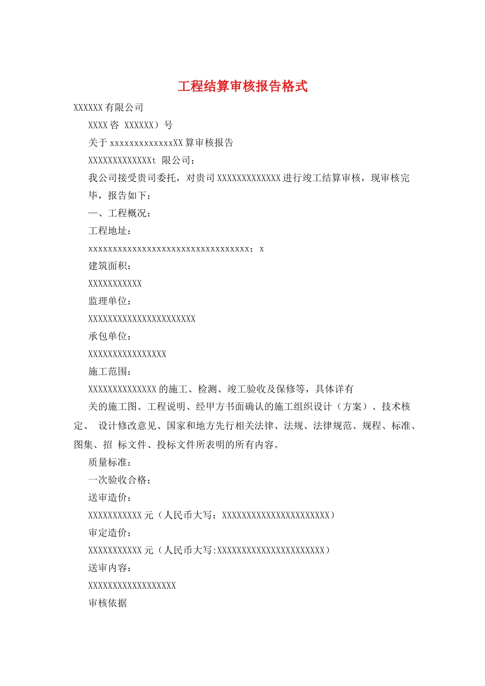 工程结算审核报告格式_第1页