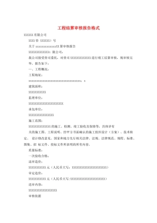 工程结算审核报告格式