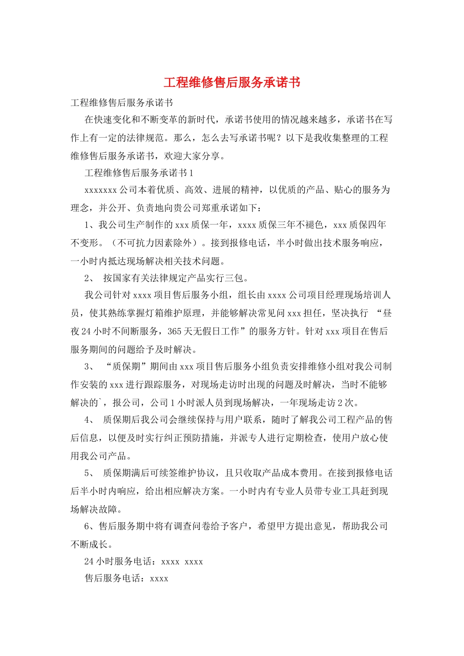 工程维修售后服务承诺书_第1页