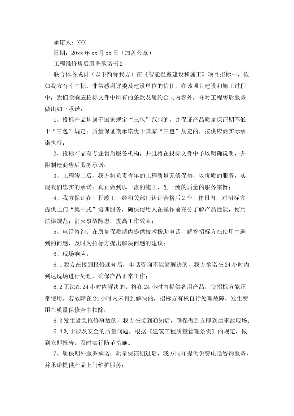 工程维修售后服务承诺书_第2页