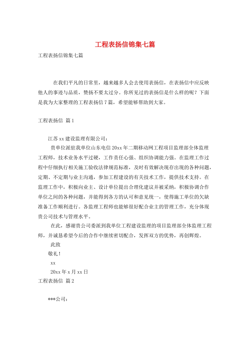 工程表扬信锦集七篇_第1页