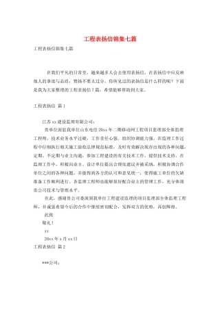 工程表扬信锦集七篇