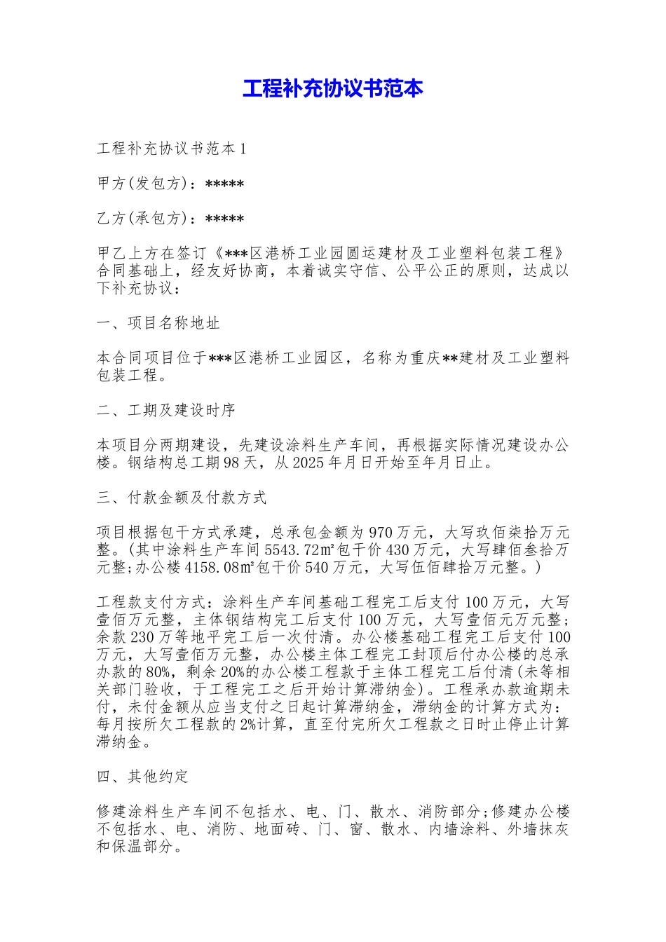 工程补充协议书范本——范本_第1页