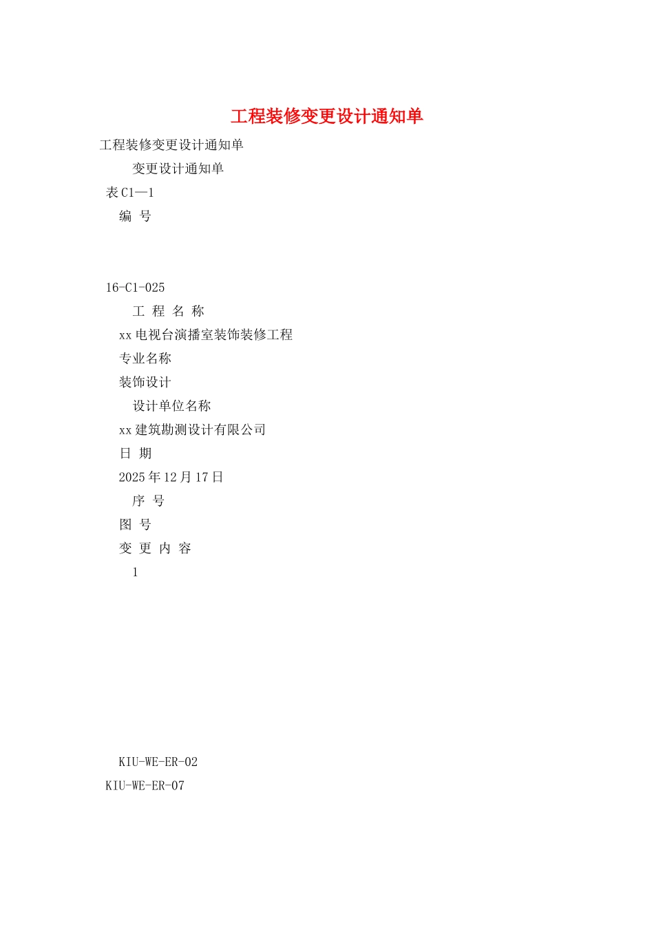 工程装修变更设计通知单_第1页