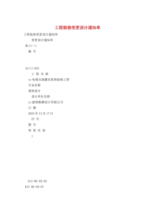 工程装修变更设计通知单