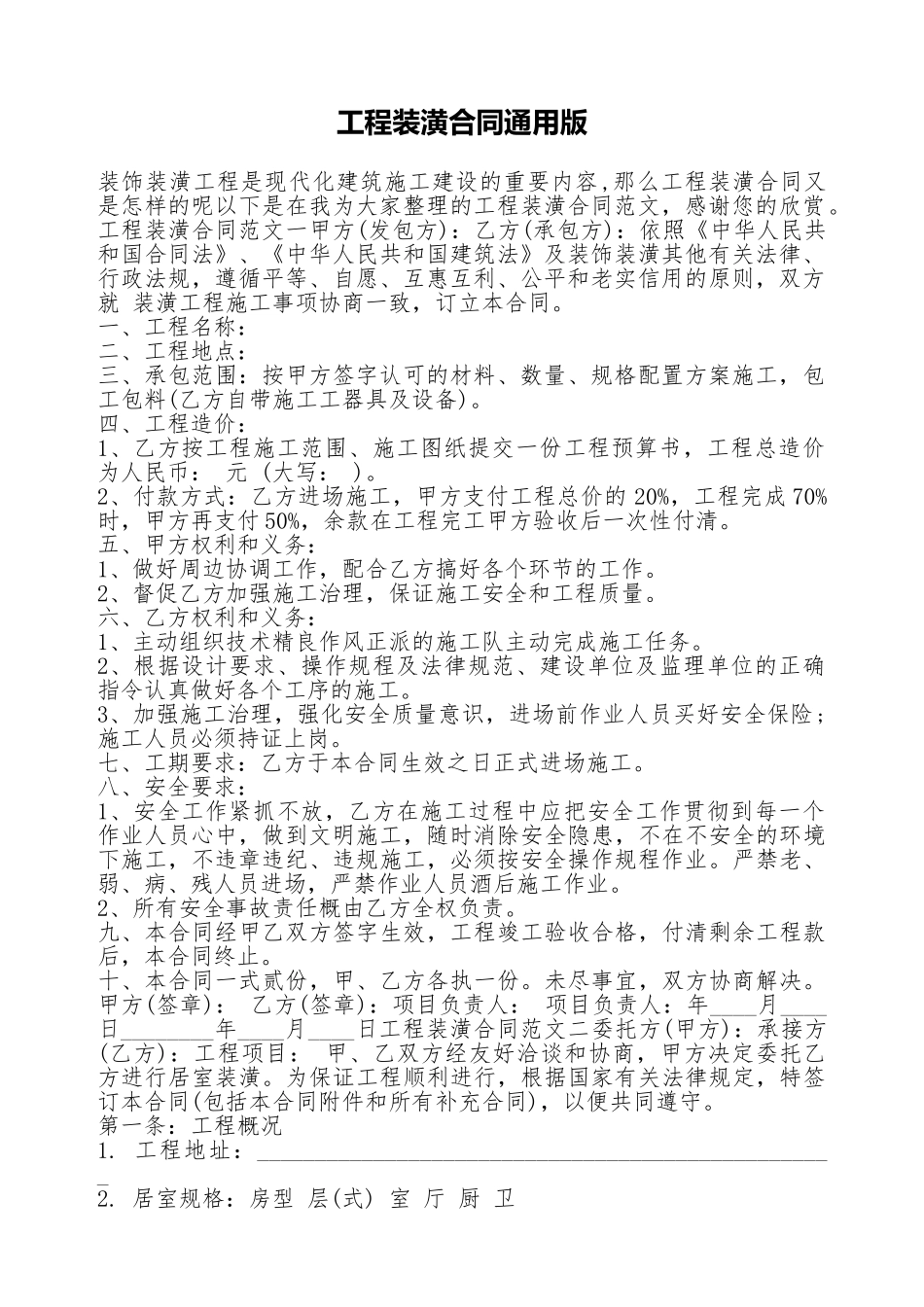 工程装潢合同通用版_第1页