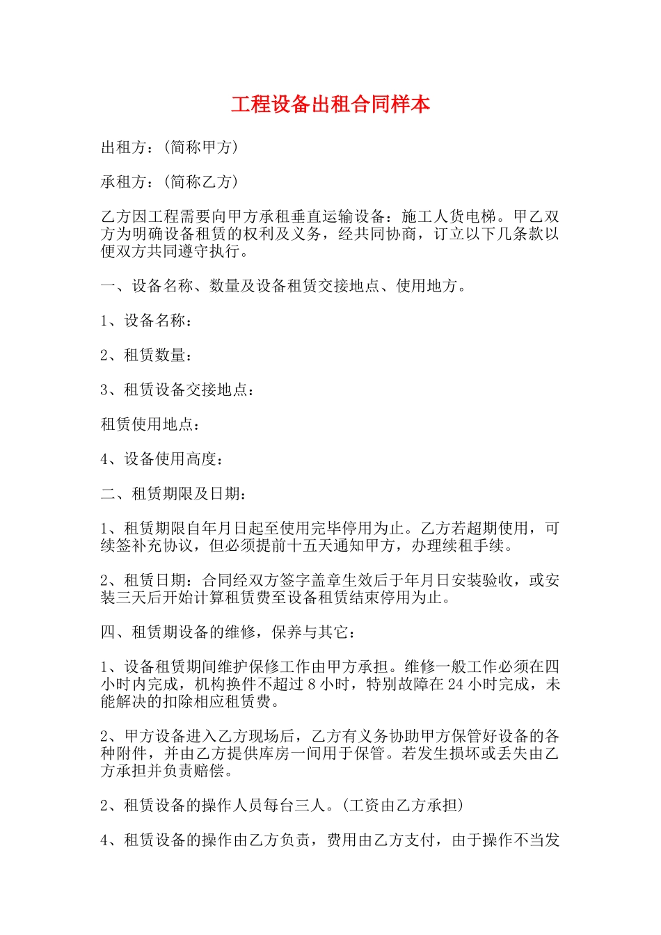 工程设备出租合同样本_第1页
