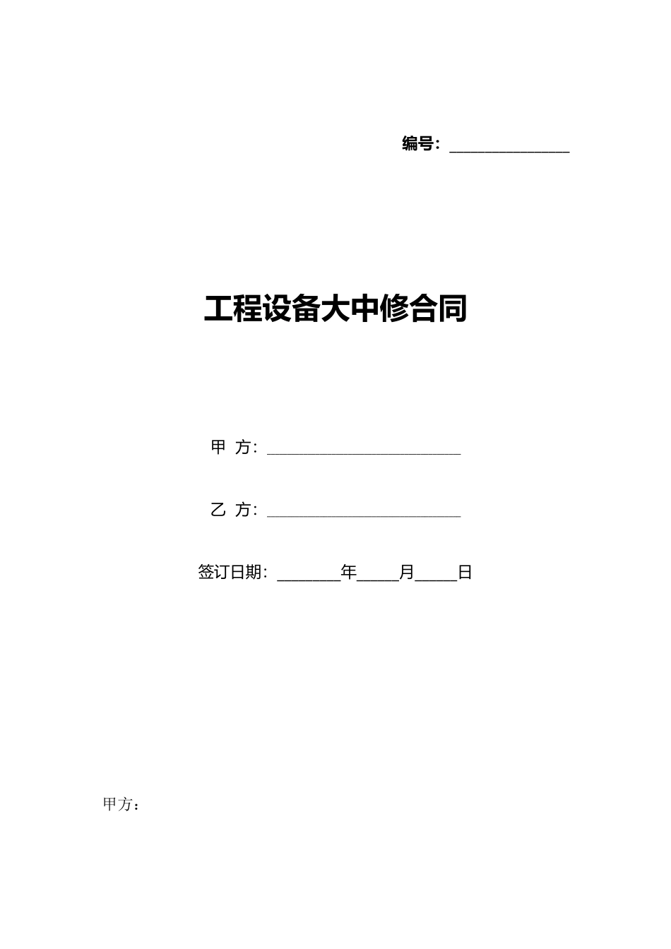 工程设备大中修合同_第1页