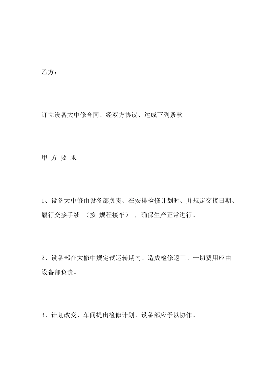 工程设备大中修合同_第2页