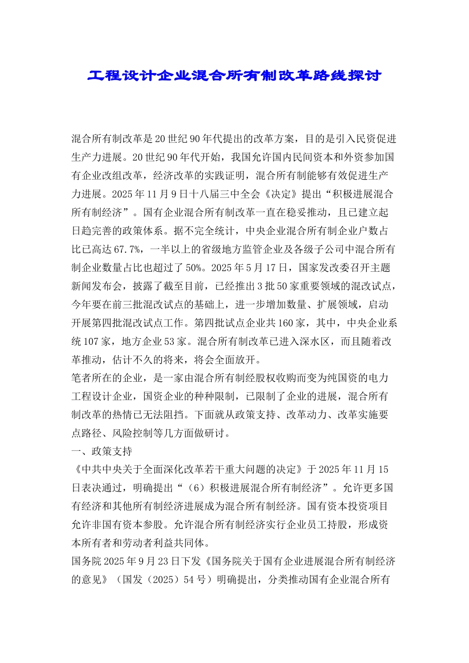 工程设计企业混合所有制改革路线探讨_第1页