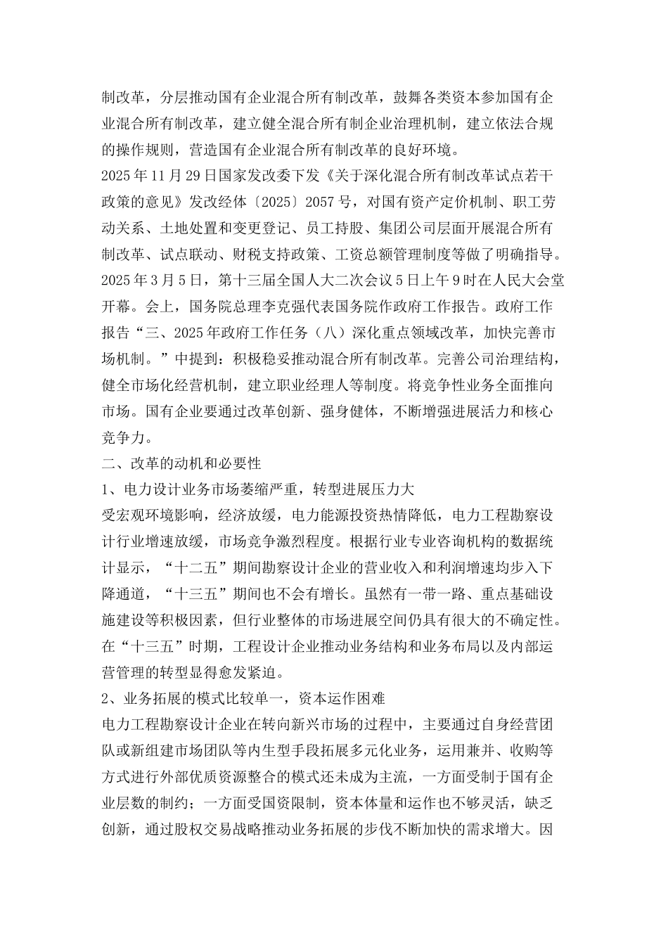 工程设计企业混合所有制改革路线探讨_第2页