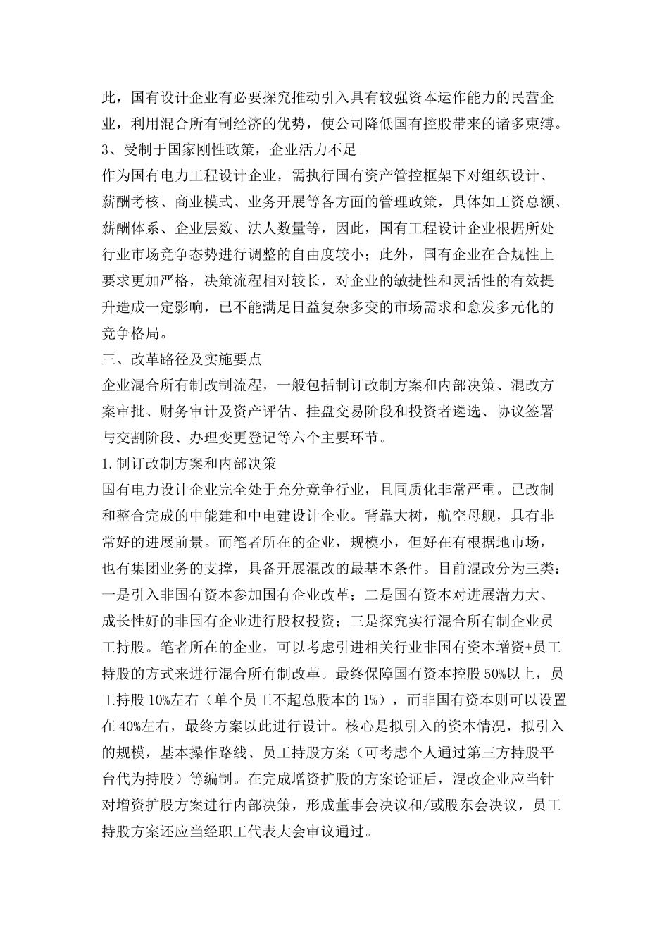 工程设计企业混合所有制改革路线探讨_第3页