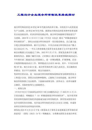 工程设计企业混合所有制改革路线探讨