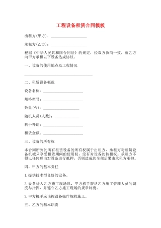 工程设备租赁合同模板