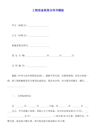 工程设备租赁合同书模板