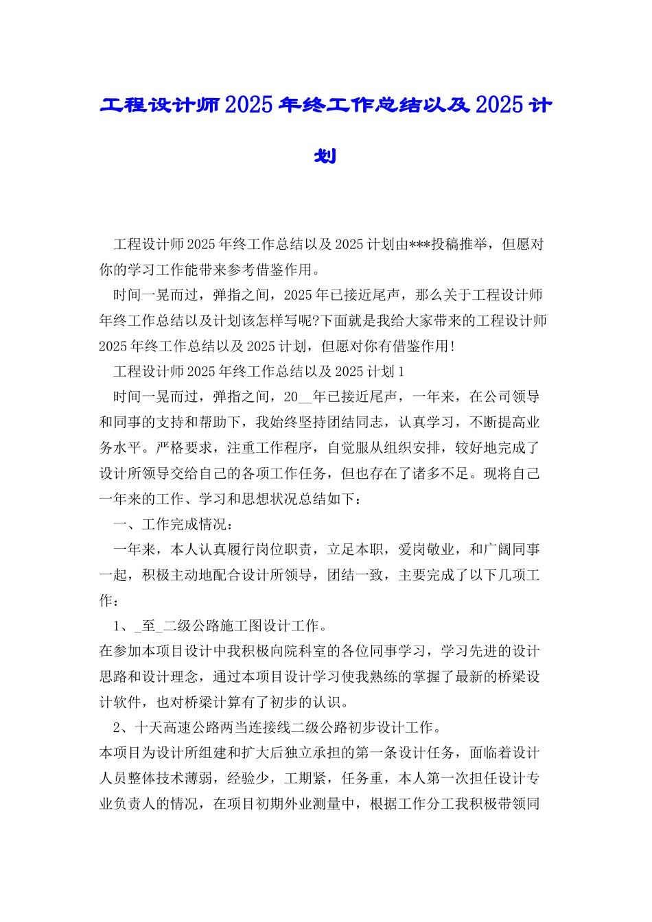 工程设计师2025年终工作总结以及2025计划_第1页