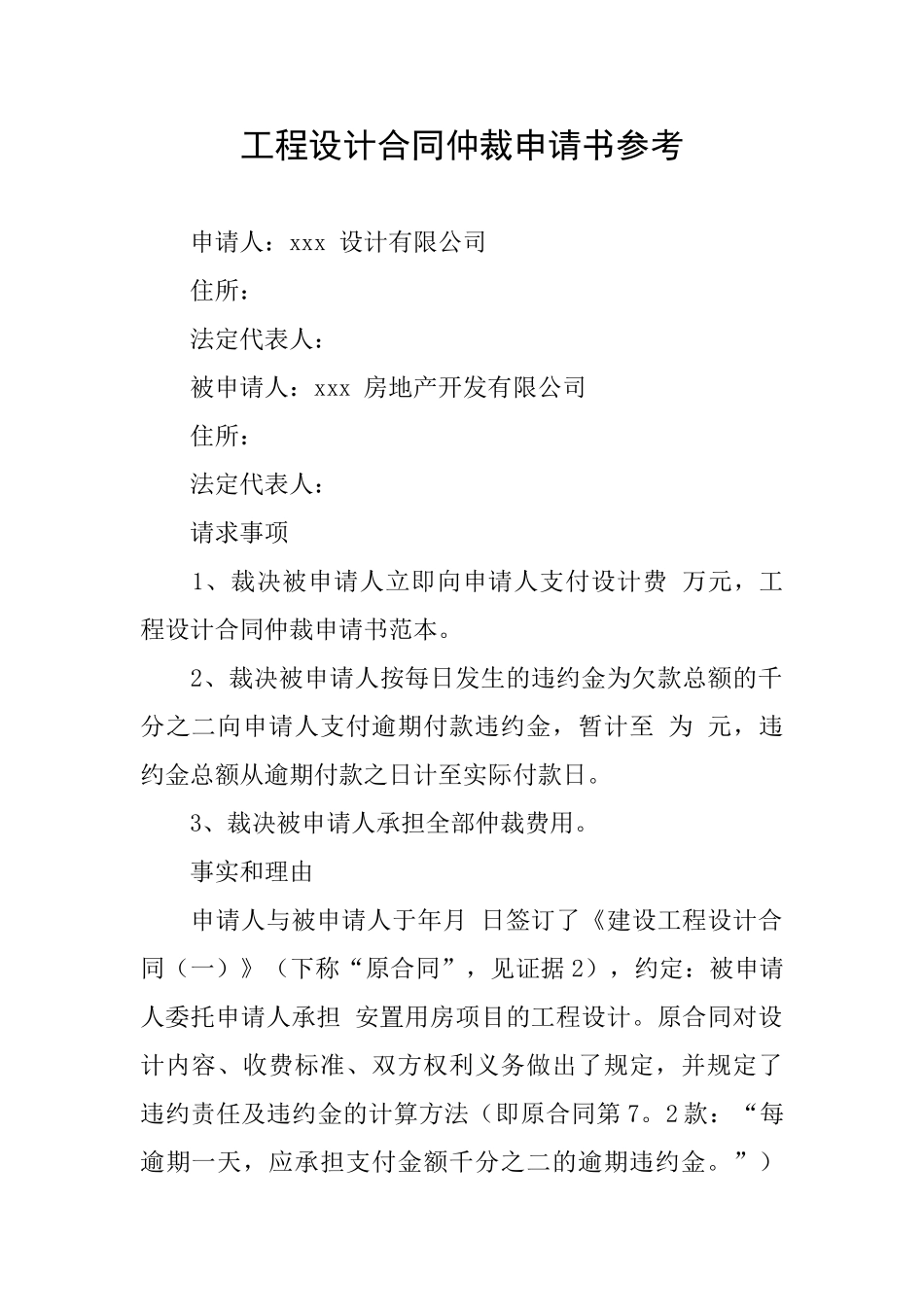 工程设计合同仲裁申请书参考_第1页