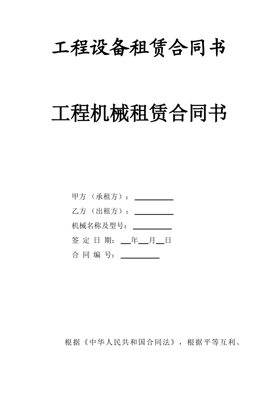工程设备租赁合同书_第1页