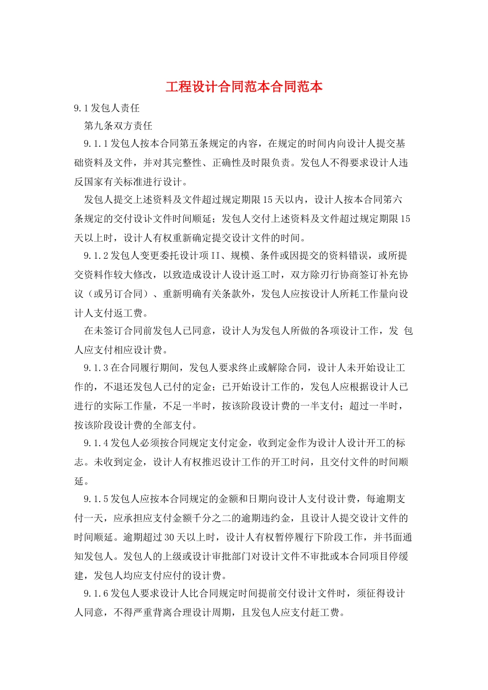 工程设计合同范本合同范本_第1页