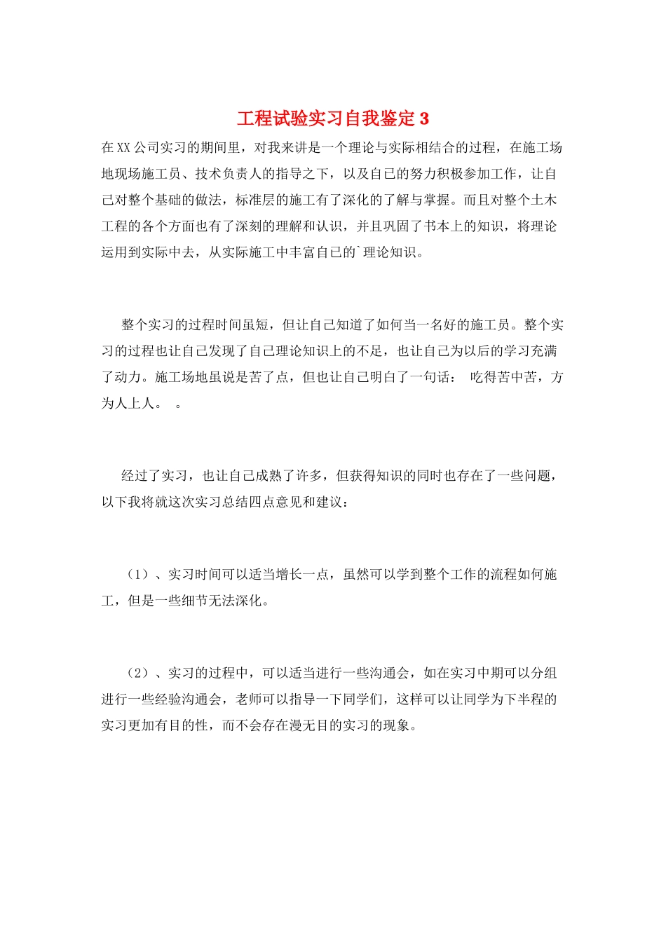工程试验实习自我鉴定3_第1页